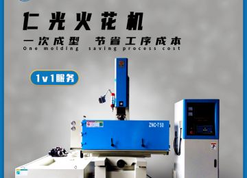 cnc火花機和znc火花機的區(qū)別有哪些—仁光智能