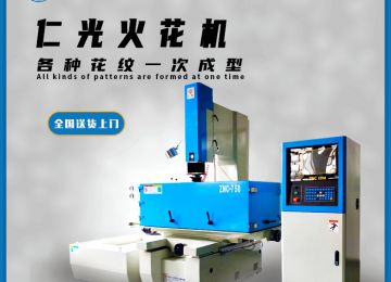 電火花機(jī)按鍵代表什么意思簡(jiǎn)單明了—仁光智能 電火花機(jī)按鍵代表什么意思簡(jiǎn)單明了—仁光智能