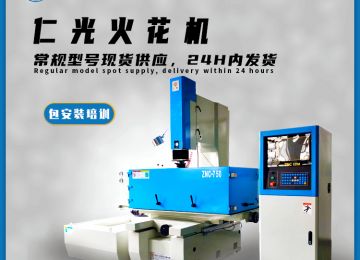 線切割穿孔機(jī)火花機(jī)區(qū)別是什么—仁光智能 線切割穿孔機(jī)火花機(jī)區(qū)別是什么—仁光智能