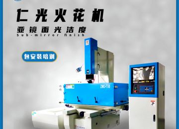 火花機(jī)精工和粗工的區(qū)別有哪些—仁光智能 火花機(jī)精工和粗工的區(qū)別有哪些—仁光智能