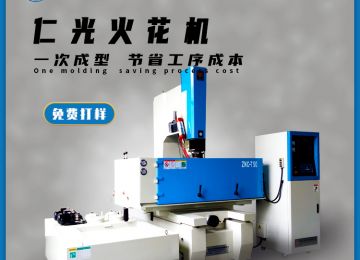 火花機(jī)哪家廠生產(chǎn)的好，20年行業(yè)經(jīng)驗(yàn)—仁光智能